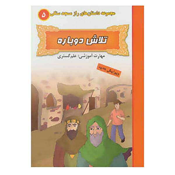 کتاب راز مسجد سنگی 5 اثر بهروز واثقی
