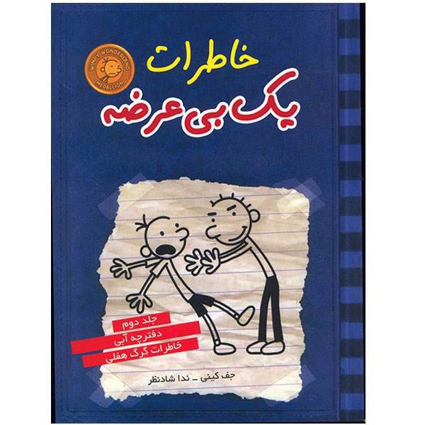 کتاب خاطرات یک بی عرضه اثر جف کینی - جلد دوم، Diary of a Wimpy Kid: Rodrick Rules