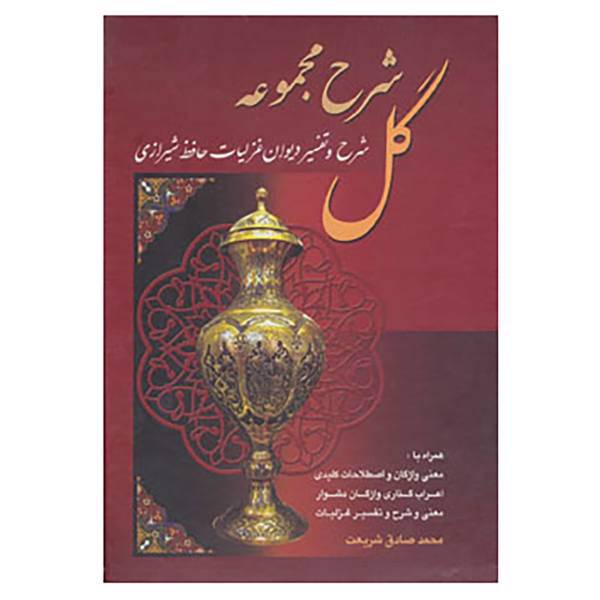 کتاب شرح مجموعه گل اثر محمدصادق شریعت