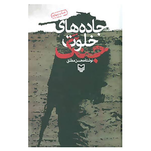 کتاب جاده های خلوت جنگ اثر محسن مطلق