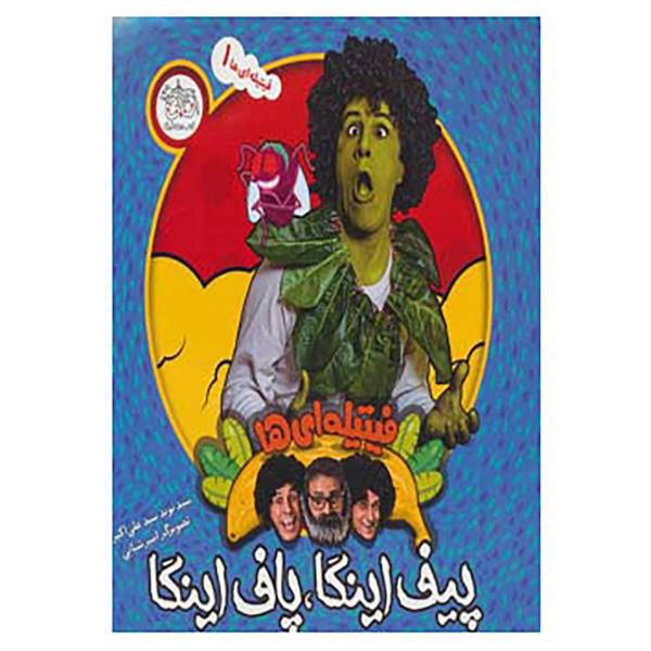 کتاب فیتیله ای ها 1 اثر نوید علی اکبر