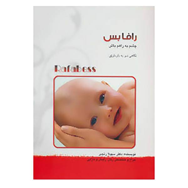 کتاب رافابس:چشم به راهم باش اثر سهیلا رنجبر