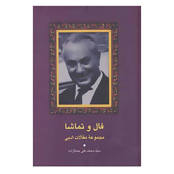 کتاب مجموعه آثار جمالزاده24 اثر محمدعلی جمالزاده