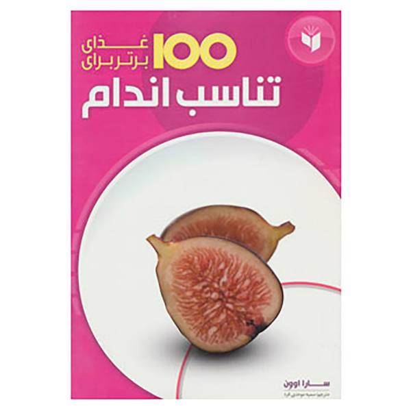 کتاب 100 غذای برتر برای اثر سارا اوون
