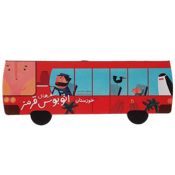 کتاب سفرهای اتوبوس قرمز خوزستان اثر غزاله کیان