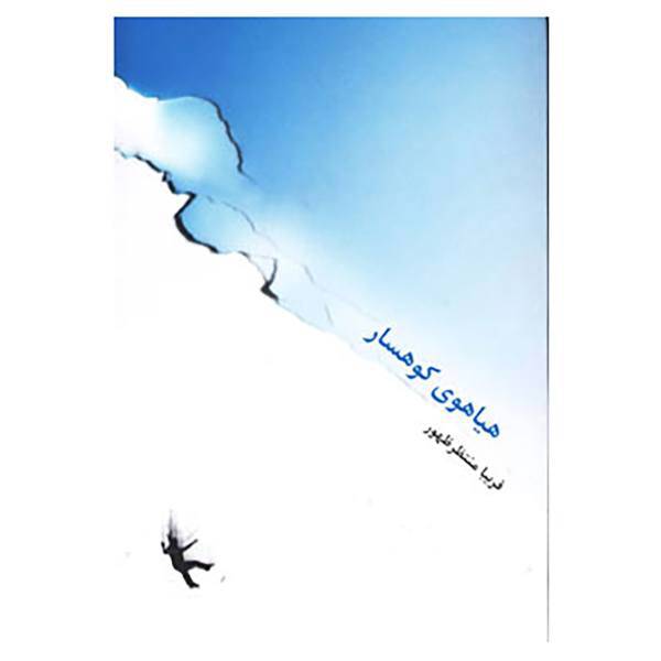 کتاب هیاهوی کوهسار اثر فریبا منتظرظهور