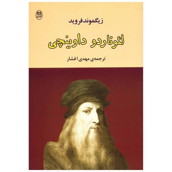 کتاب لئوناردو داوینچی اثر زیگموند فروید