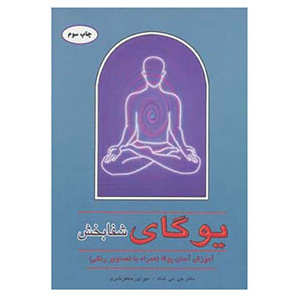 کتاب یوگای شفابخش اثر جی.تی.شاه،لی وانگ