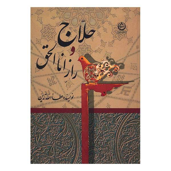 کتاب حلاج و راز انا الحق اثر عطاالله تدین