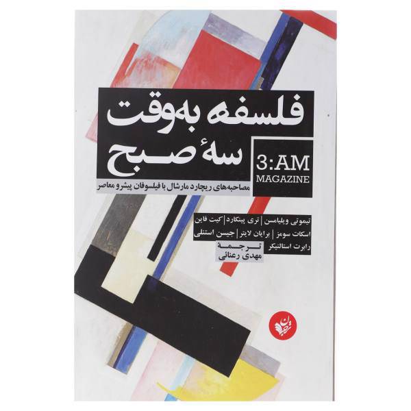 کتاب فلسفه به ‌وقت سه صبح اثر تیموتی ویلیامسن