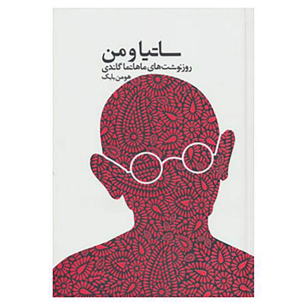 کتاب ساتیا و من اثر مهاتما گاندی