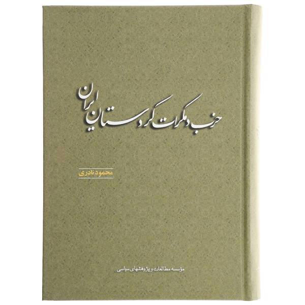 کتاب حزب دمکرات کردستان ایران اثر محمود نادری