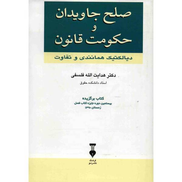 کتاب صلح جاویدان و حکومت قانون اثر هدایت الله فلسفی