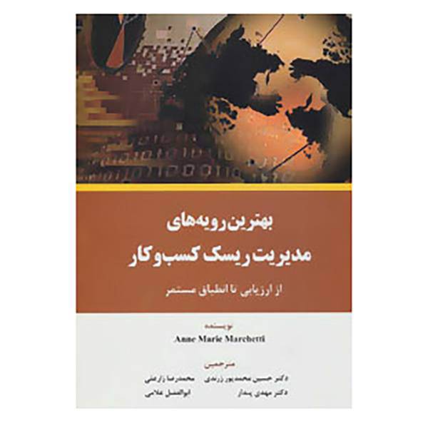 کتاب بهترین رویه های مدیریت ریسک کسب و کار از ارزیابی تا انطباق مستمر اثر آن ماری مارکتی