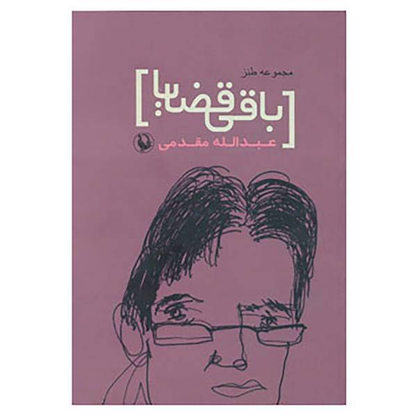 کتاب طنزآوران امروز ایران 1 اثر عبدالله مقدمی