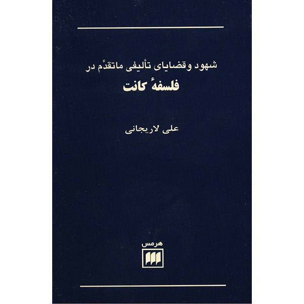 کتاب شهود و قضایای تالیفی ماتقدم در فلسفه کانت اثر علی لاریجانی