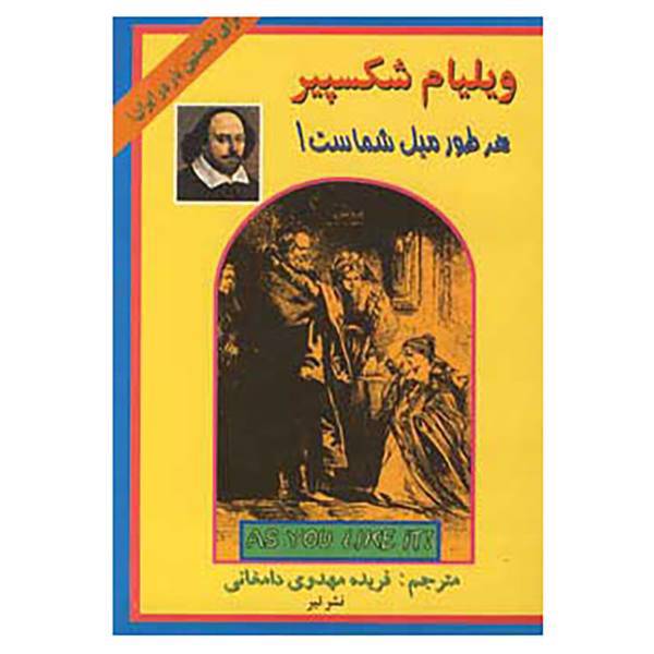 کتاب هر طور میل شماست! اثر ویلیام شکسپیر