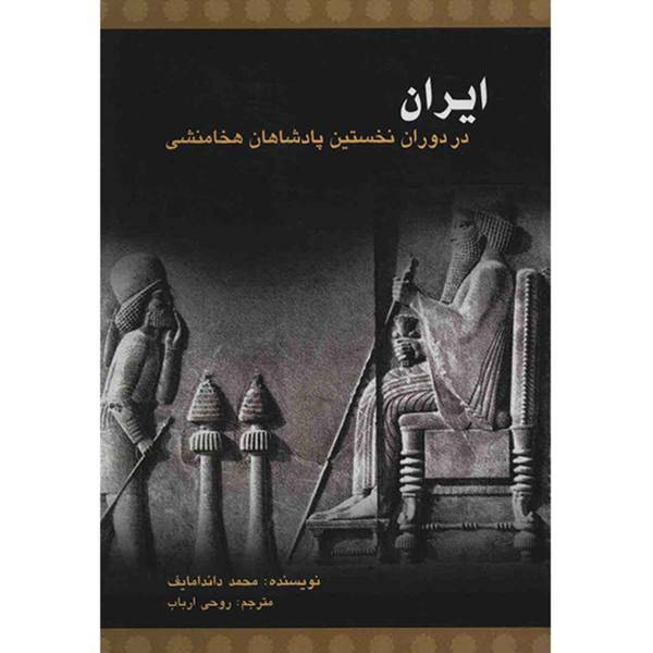 کتاب ایران در دوران نخستین پادشاهان هخامنشی اثر محمد داندامایف، Iran Under The Early Achaemenids