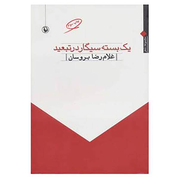 کتاب یک بسته سیگار در تبعید اثر غلامرضا بروسان