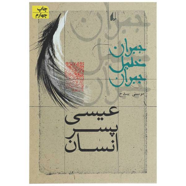 کتاب عیسی پسر‌ انسان اثر جبران خلیل جبران