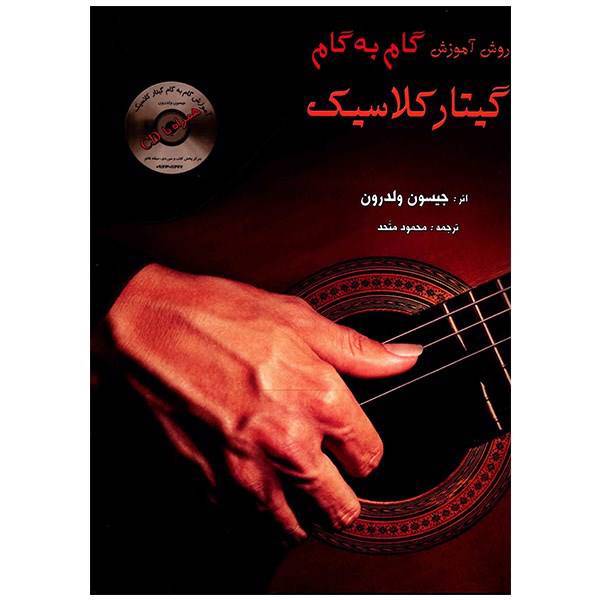 کتاب روش آموزش گام به گام گیتار کلاسیک اثر جیسون ولدرون، Progressive Classical Guitar Method