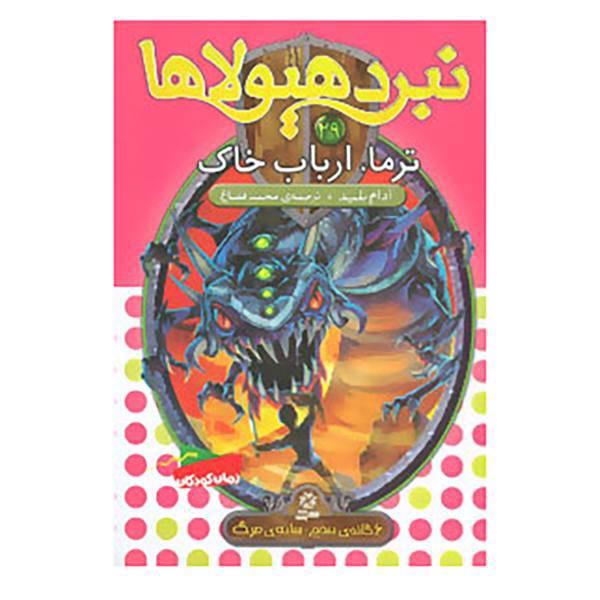 کتاب نبرد هیولاها29 اثر آدام بلید
