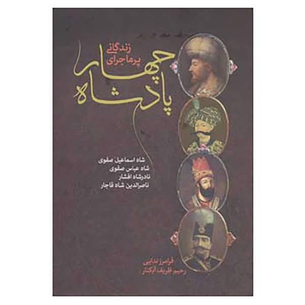 کتاب زندگانی پرماجرای چهار پادشاه اثر فرامرز ندایی،رحیم ظریف آبکنار