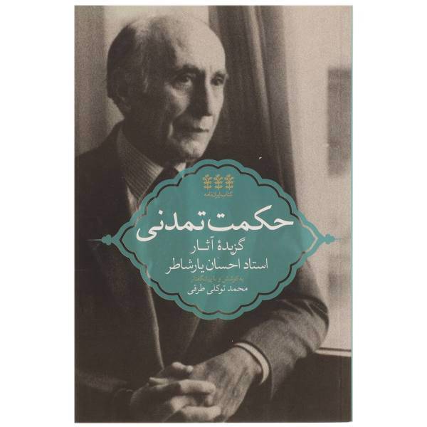 کتاب حکمت تمدنی اثر محمد توکلی طرقی