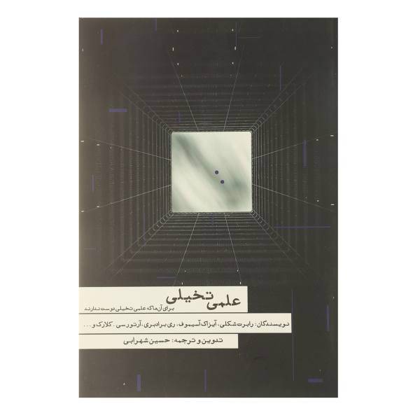 کتاب علمی تخیلی اثر رابرت شکلی
