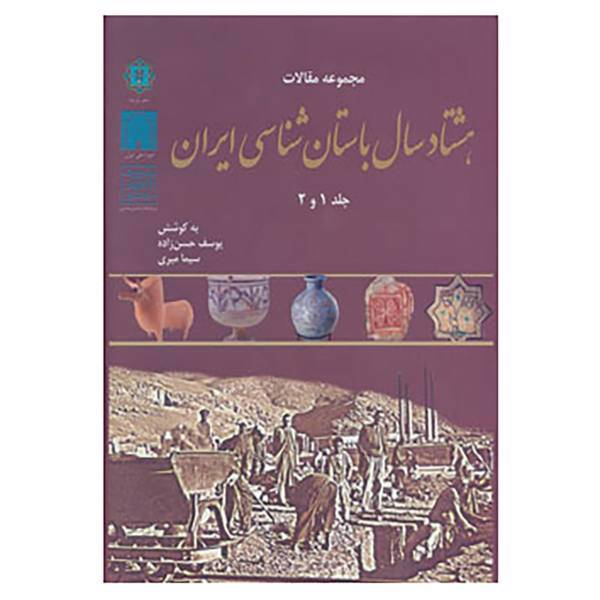 کتاب مجموعه مقالات هشتاد سال باستان شناسی ایران اثر یوسف حسن زاده،سیما میری