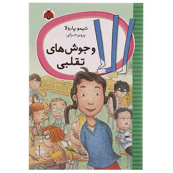کتاب الا و جوش های تقلبی اثر تیمو پارولا