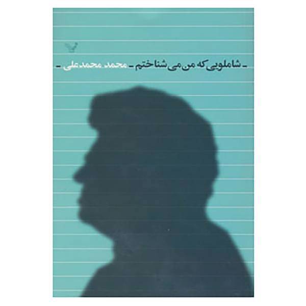کتاب شاملویی که من می شناختم اثر محمد محمدعلی