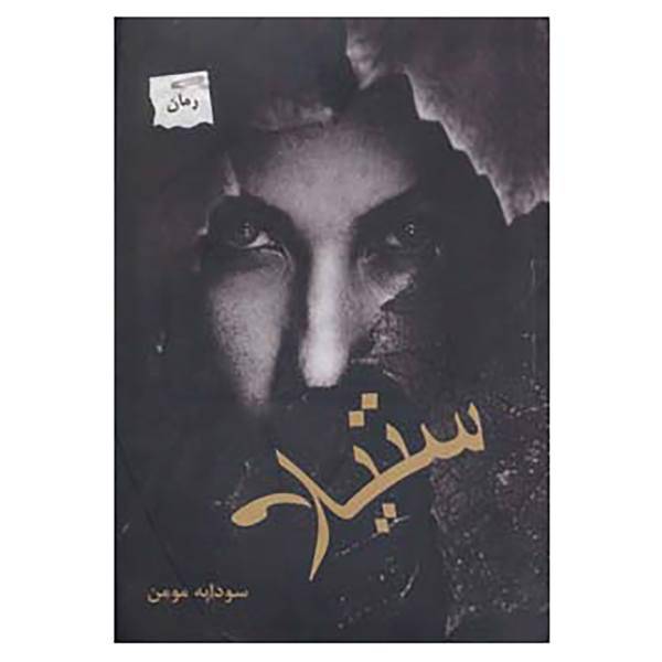کتاب ستیلا اثر سودابه مومن