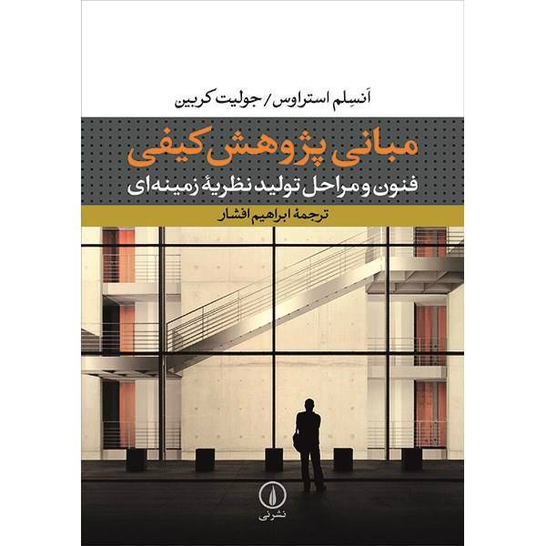 کتاب مبانی پژوهش کیفی اثر انسلم استراوس، Basics Of Qualitative Research: Techniques And Procedures For Grounded Theory