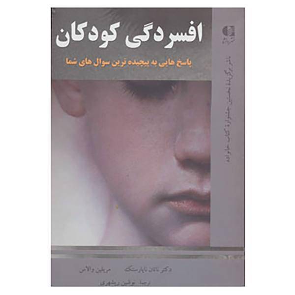 کتاب افسردگی کودکان اثر ناتان ناپارستک،مریلین والاس