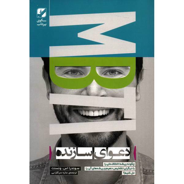 کتاب دعوای سازنده اثر سوندرا اس.ونسنت