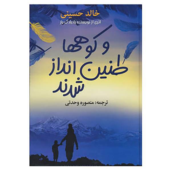 کتاب و کوهها طنین انداز شدند اثر خالد حسینی