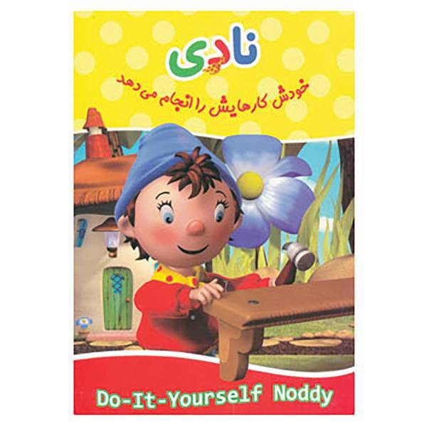 کتاب نادی خودش کارهایش را انجام می دهد اثر اینید بلاتین