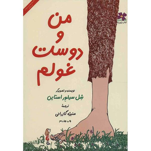 کتاب من و دوست غولم اثر شل سیلور استاین