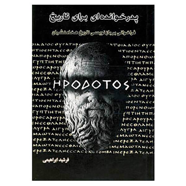 کتاب پدرخوانده ای برای تاریخ اثر فرشید ابراهیمی