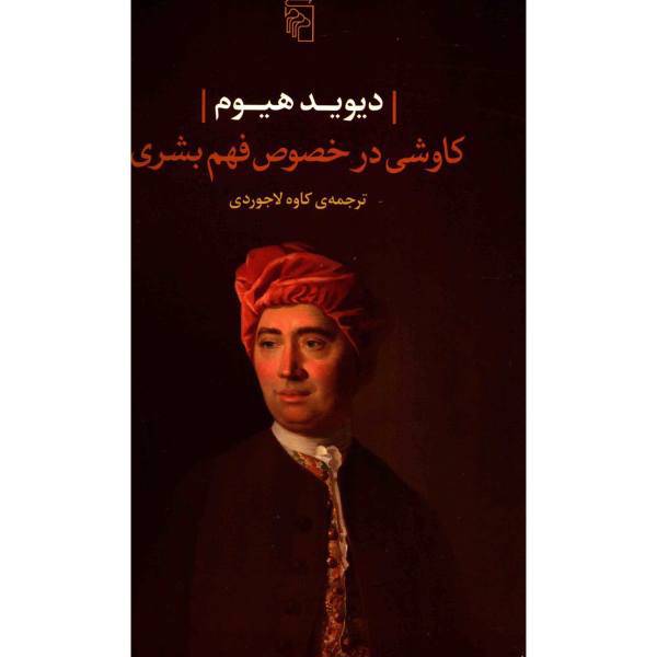 کتاب کاوشی در خصوص فهم بشری اثر دیوید هیوم