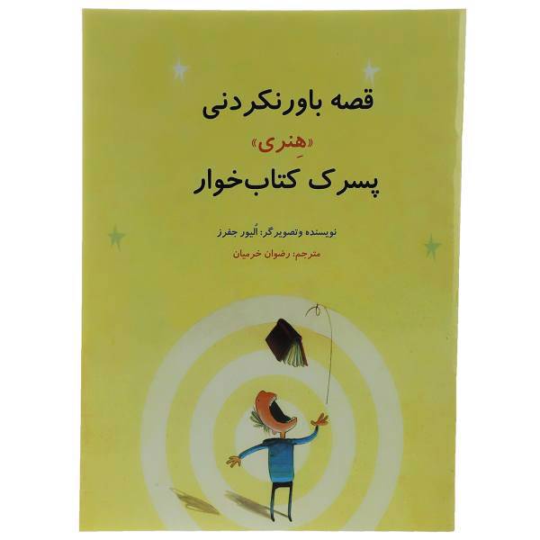 کتاب قصه باور نکردنی هنری پسرک کتاب‌ خوار اثر الیور جفرز
