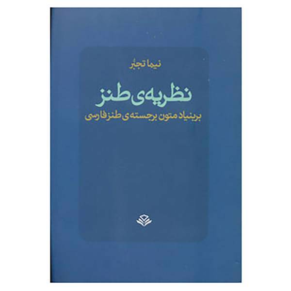 کتاب نظریه ی طنز بر بنیاد متون برجسته ی طنز فارسی اثر نیما تجبر