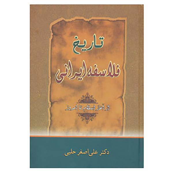 کتاب تاریخ فلاسفه ایرانی اثر علی اصغر حلبی