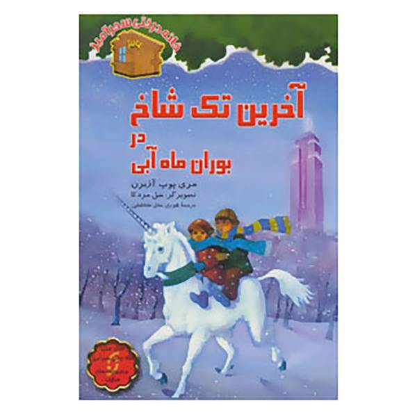 کتاب خانه درختی سحرآمیز36 اثر مری پوپ آزبرن