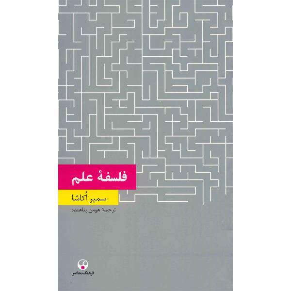 کتاب فلسفه علم اثر سمیر اکاشا
