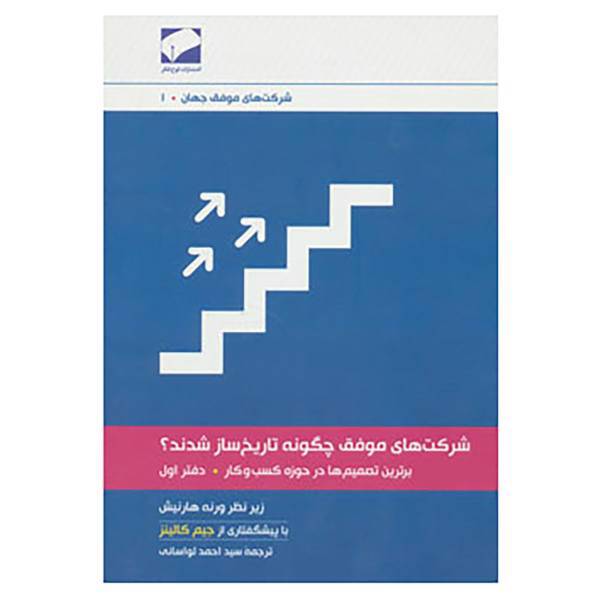 کتاب شرکت های موفق جهان 1 اثر ورنه هارنیش
