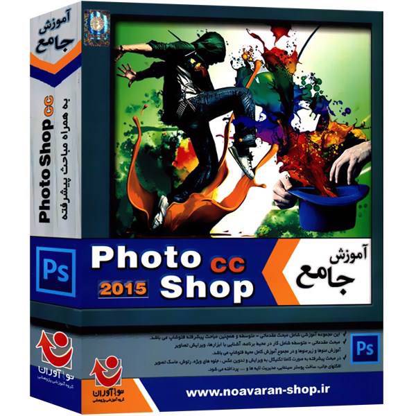 نرم افزار آموزش Photoshop CC 2015 نشر نوآوران سطح مقدماتی تا پیشرفته، Noavaran Photoshop CC 2015 Software Tutorial