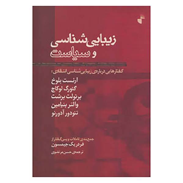 کتاب زیبایی شناسی و سیاست اثر ارنست بلوخ و دیگران