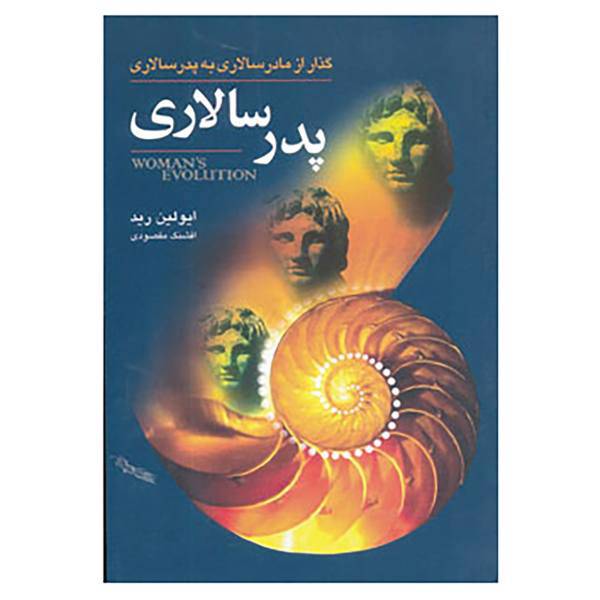 کتاب مجموعه تکامل زنان اثر ایولین رید